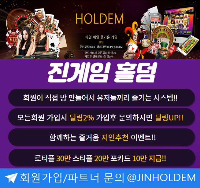 ✅진게임✅⭕오리지날 정통 성인pc⭕온라인 모바일✅홀덤✅신규가입 10충 +1 지급!