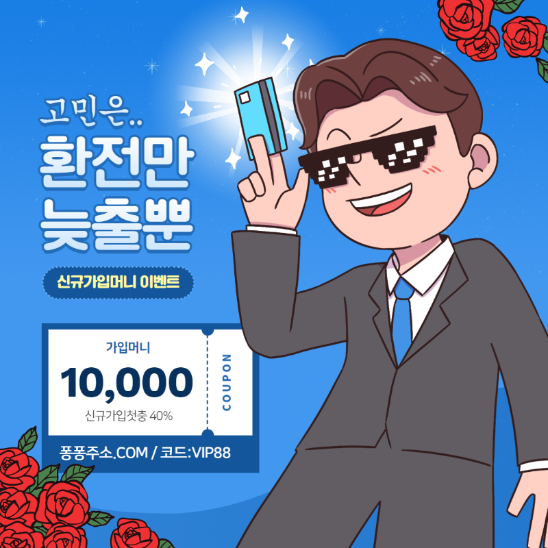 가입40% 매충15% (환전내역있어도OK) 블랙OK 18가지이벤트