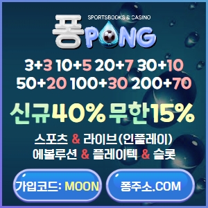 ⭐️퐁 PONG⭐️신규40% 매15% / 입플 ✅/콤프✅ / 배팅제한,상한 x
