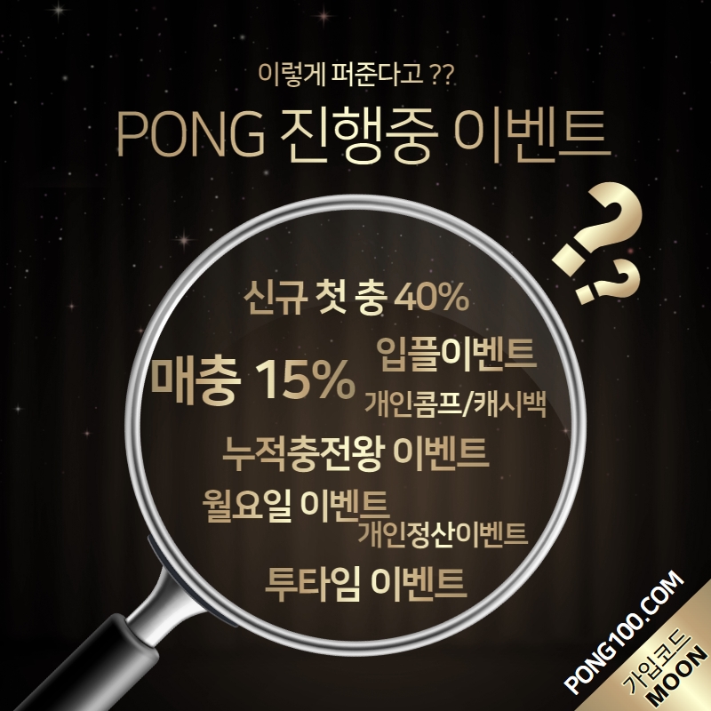 ❄️PONG❄️ 신규 첫 40/ 매 15 / 입플 / 총상금 3천만 이벤트 최다이벤트 진행 슬롯,미니게임,카지노 모든회사 이용가능