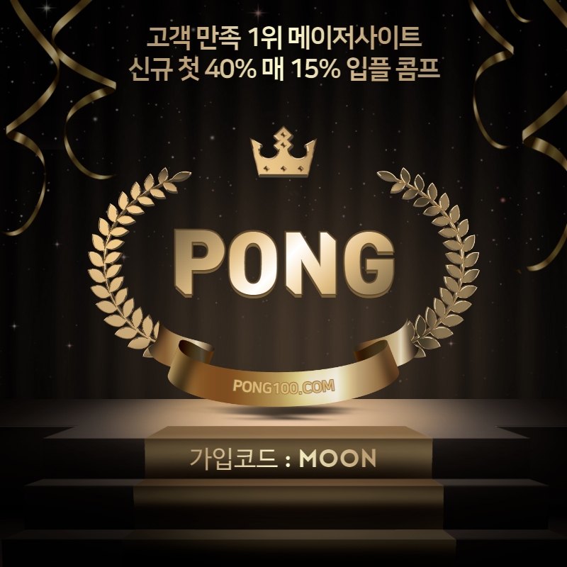 ❄️PONG❄️ 신규 첫 40/ 매 15 / 입플 / 총상금 3천만 이벤트 최다이벤트 진행 슬롯,미니게임,카지노 모든회사 이용가능