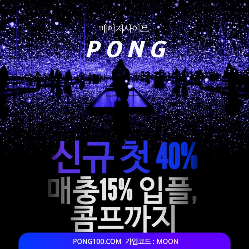 ⭐️퐁 PONG⭐️신규40% 매15% / 입플 ✅/콤프✅ / 배팅제한,상한 ❌ 18개 이상 이벤트 진행중