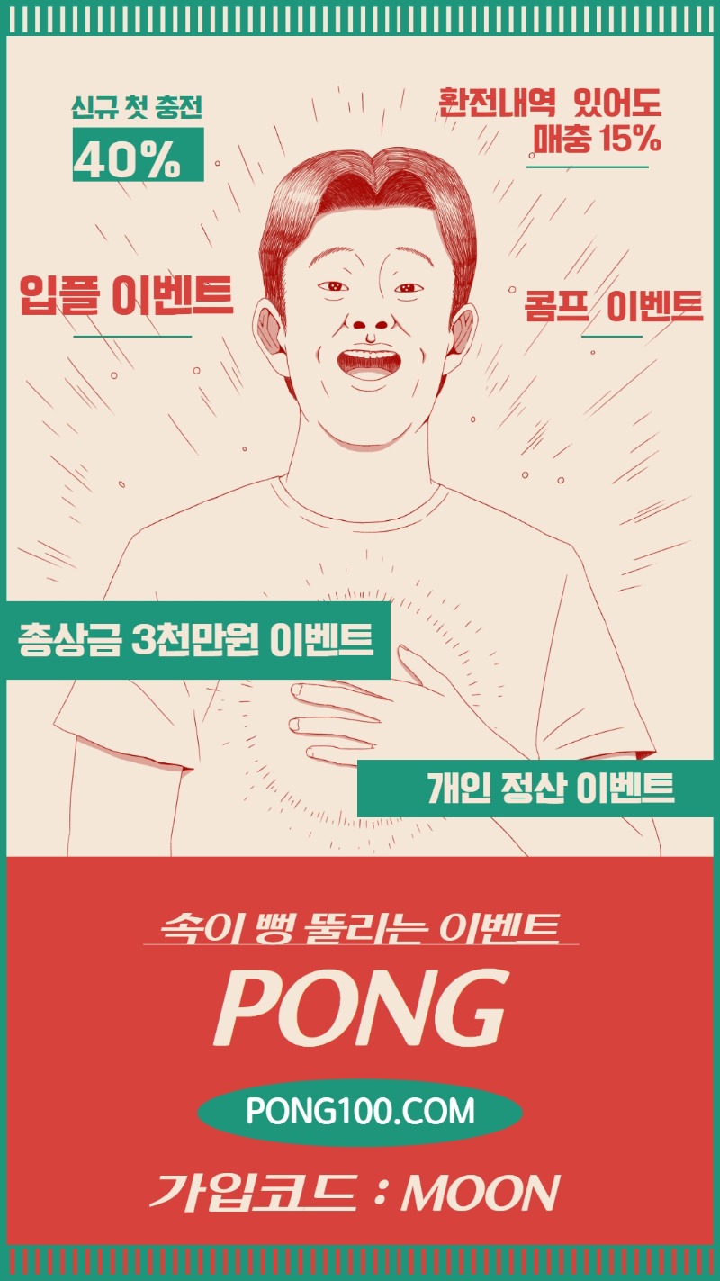 ✴️퐁 ! [PONG]✴️ 입플이벤 / 신규 첫 40% / 매15% / 콤프 / 승인전화 ❌ / 배팅제한,상한 ❌ / 대박이벤트 진행중