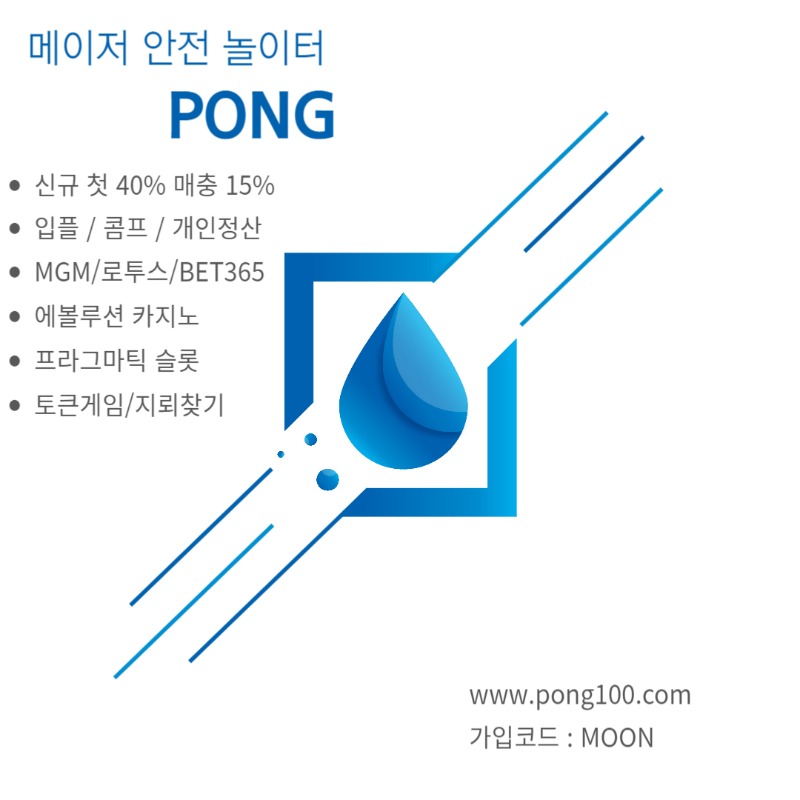 ╲⎝✨PONG✨⎠╱ 입플 신규첫40% 매15% 콤프 배팅제재X 카지노 스포츠 라이브 미니게임 슬롯