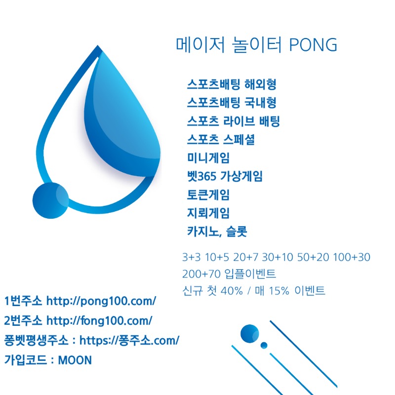 ╲⎝✨PONG✨⎠╱ 입플 신규첫40% 매15% 콤프 배팅제재X 카지노 스포츠 라이브 미니게임 슬롯