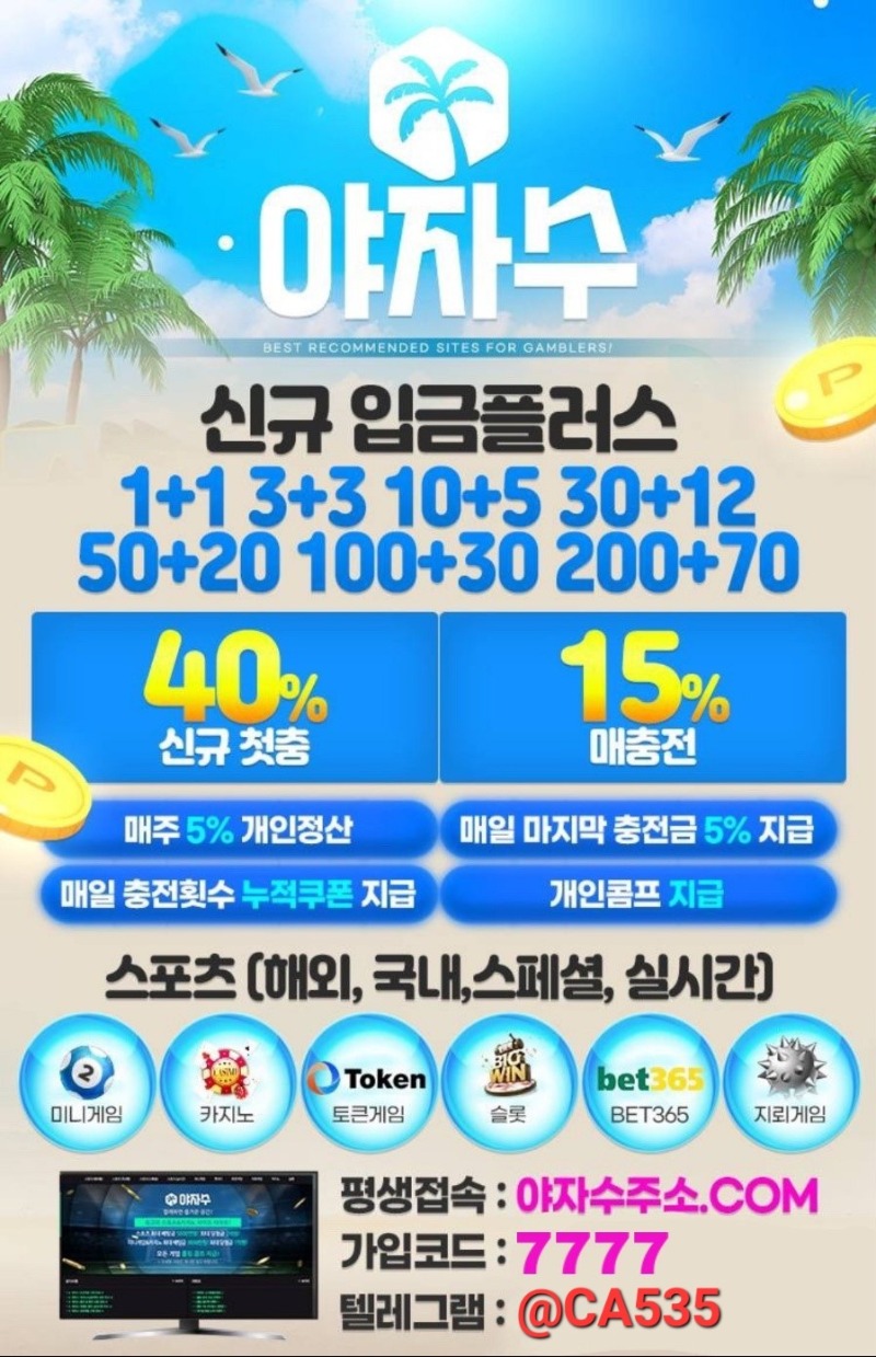 ╲⎝☘️야자수☘️⎠╱ ➡️신규첫충40%➡️역대급이벤트➡️억대보증/무사고최상위놀이터
