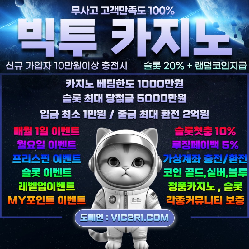 ☘️안전 무사고 ☘️각종커뮤니티 ☘️보증사이트 ☘️VIC2카지노☘️ 롤링0% 신규 20%+랜덤코인박스☘️