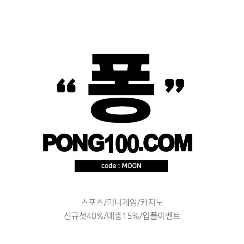 ╲⎝✨PONG✨⎠╱ 입플 신규첫40% 매15% 콤프 배팅제재X 카지노 스포츠 라이브 미니게임 슬롯