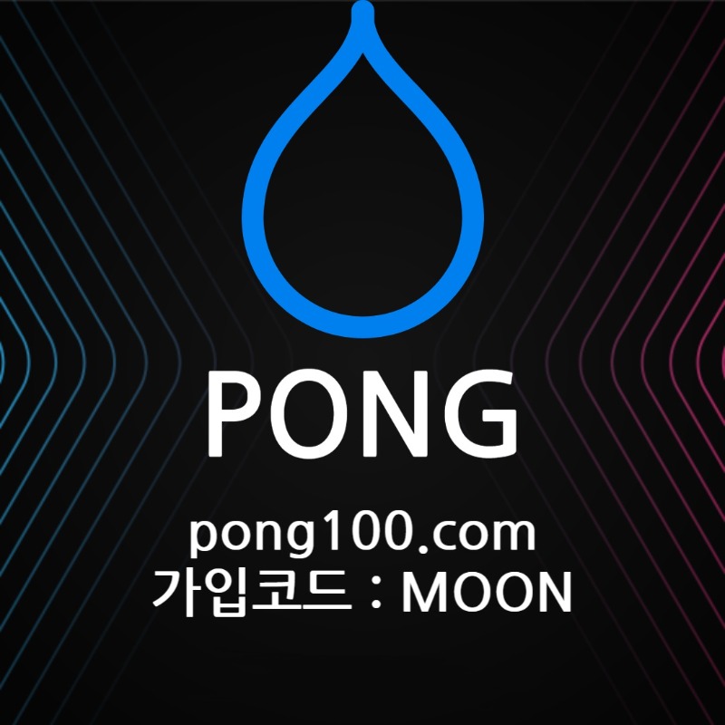 ㅍ⭐️퐁 PONG⭐️신규40% 매15% / 입플 ✅/콤프✅ / 배팅제한,상한 ❌ 18개 이상 이벤트 진행중
