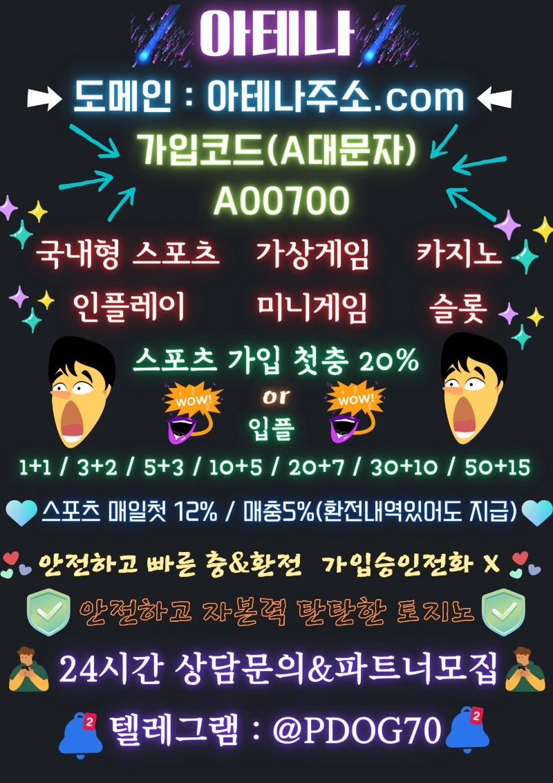 ❤️[아테나]신규첫 20% or 입플1+1 ~ 50+15 / 매일 첫12% 매5% / 스포츠,미니게임,카지노,슬롯 안전 토지노 ❤️