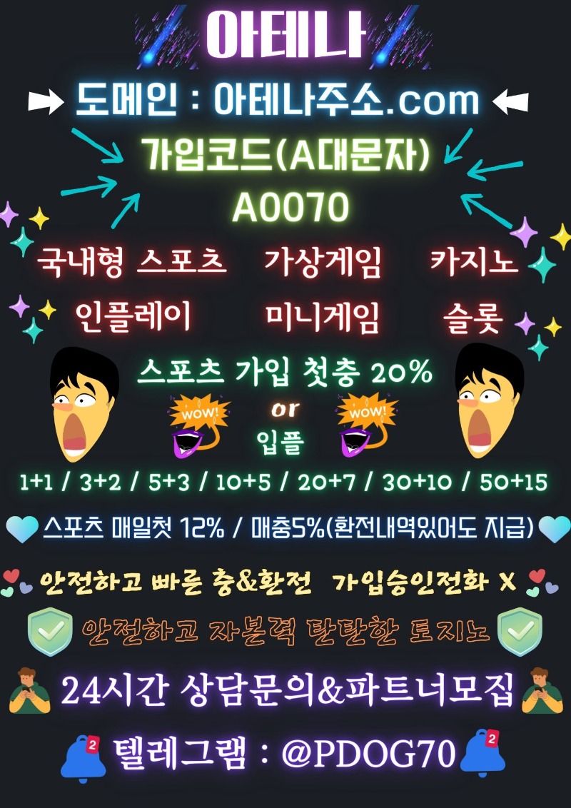 ❤️[아테나]신규첫 20% or 입플1+1 ~ 50+15 / 매일 첫12% 매5% / 스포츠,미니게임,카지노,슬롯 안전 토지노 ❤️