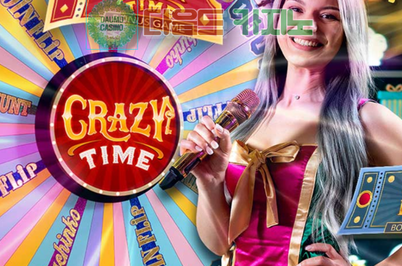 에볼루션 대표 게임쇼 Crazy Time ( 메이저 카지노 검증 다음드카지노 )