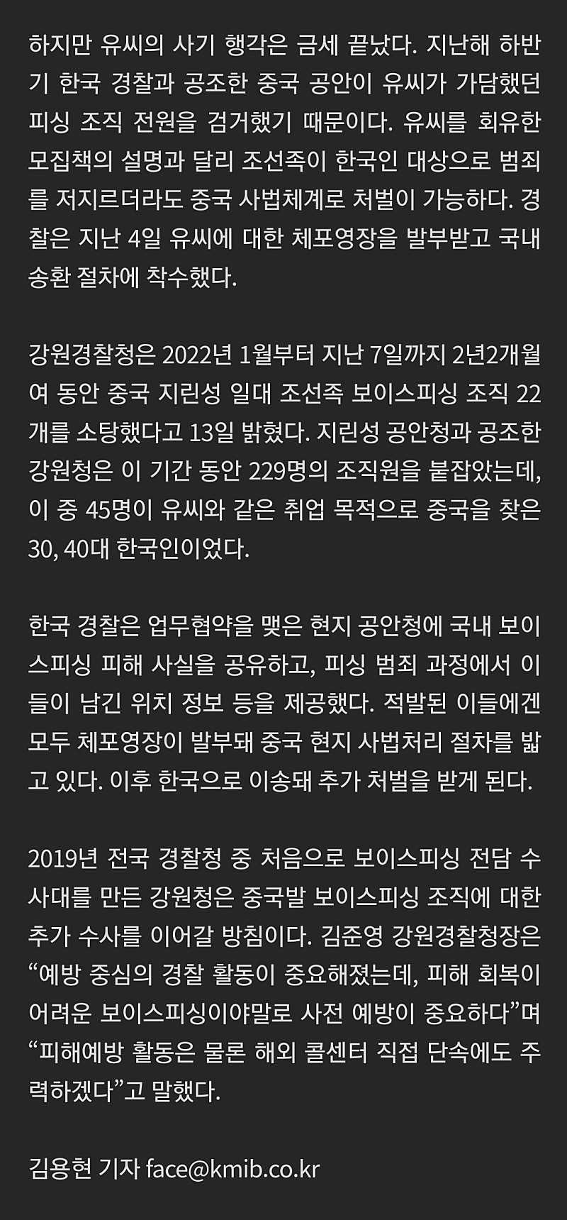 [단독] 조선족 피싱조직 소탕, 229명 중 한국인 무려 45명