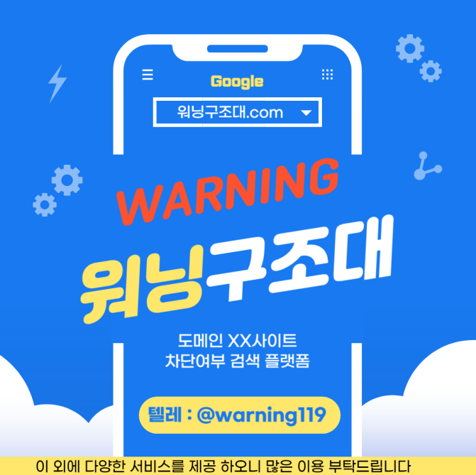 ✅통신3사 도메인 차단 여부 무료 검색하기 l 워닝 유해사이트 warning.or.kr 해결은 워닝구조대✅