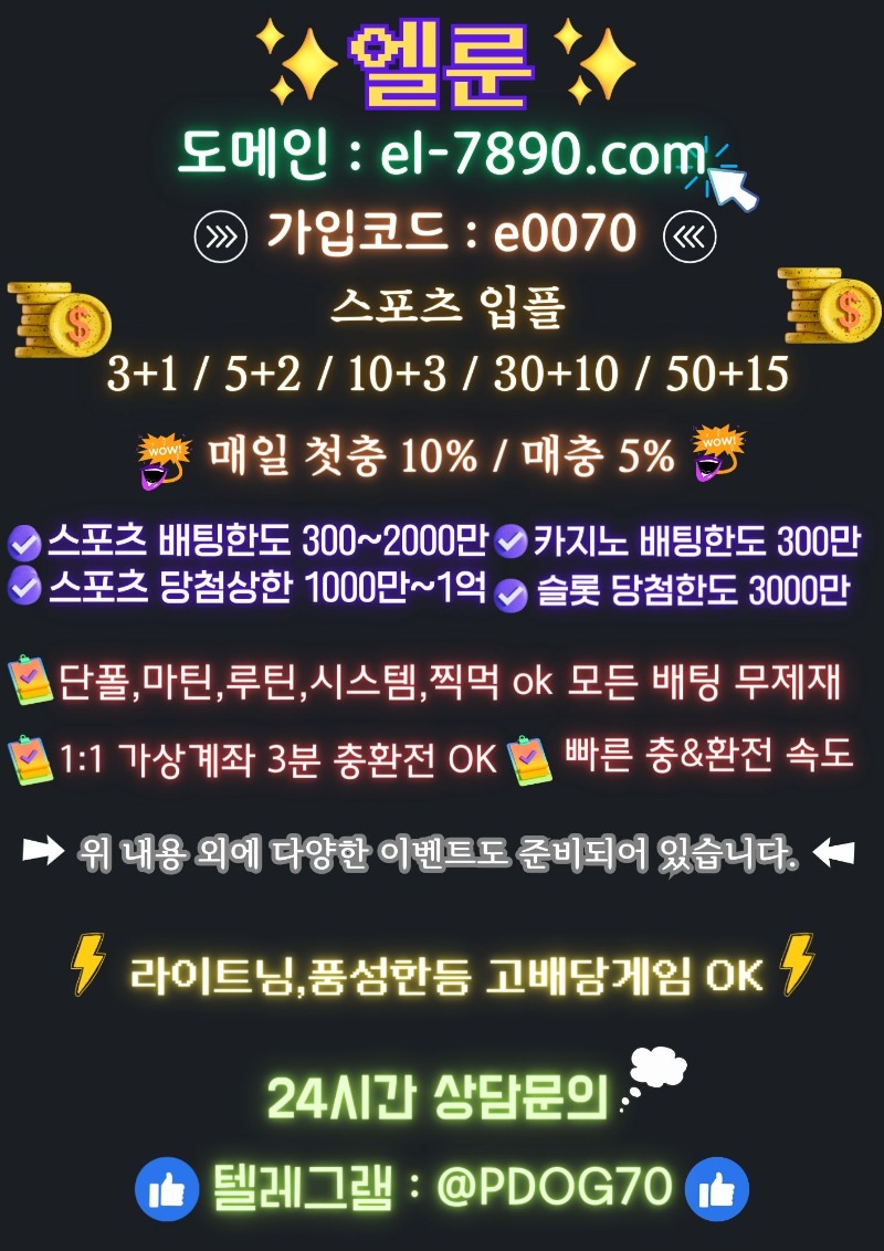 ❤️[엘룬]입플 3+1 ~ 50+15 / 첫10% ,매5%/모든배팅무재제/안전 보증 토지노 사이트❤️