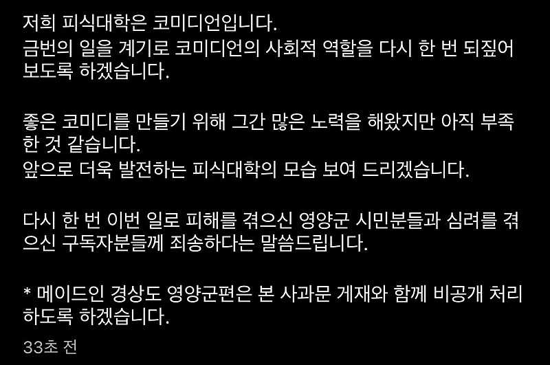실시간) 피식대학 논란 사과문 업로드..jpg