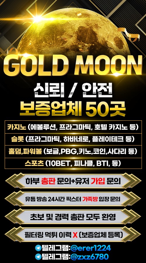 ✳️✴️[본사]골드문➕카지노➕신규15%첫충10%매충10%페이백5%➕슬롯➕스포츠➕미니게임✴️✳️