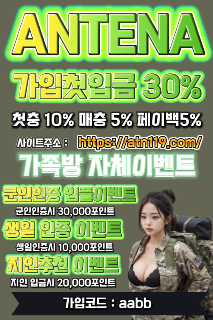 ✅먹튀검증/안전놀이터✅ 안테나 ✅미니게임 & 스포츠✅ 신규입플30%✅첫충10매충5✅가족방운영✅자체이벤트진행✅