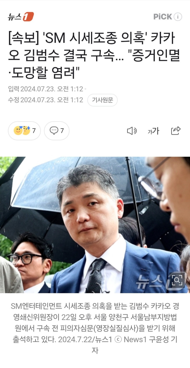 [속보] 'SM 시세조종 의혹' 카카오 김범수 결국 구속… 