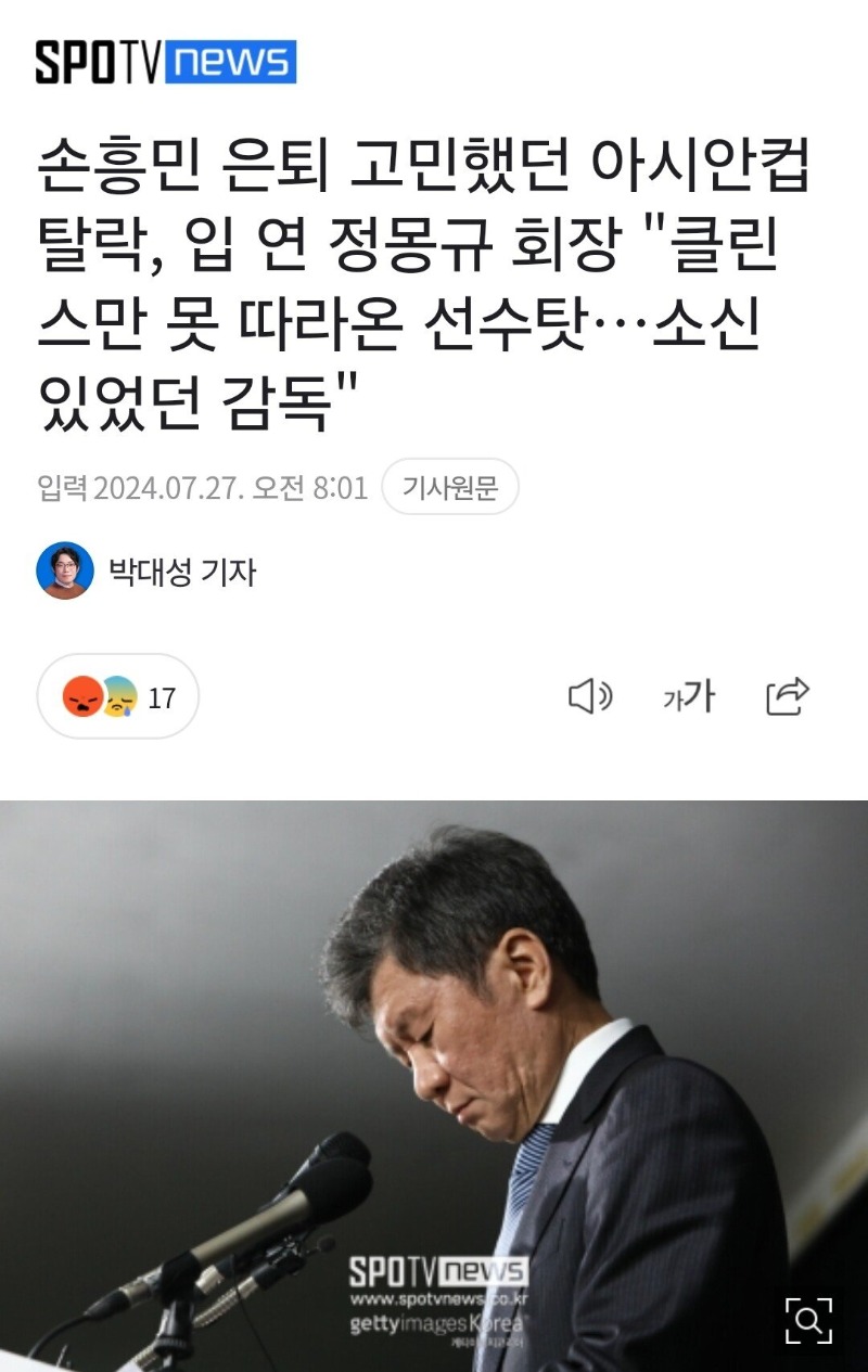 손흥민 은퇴 고민했던 아시안컵 탈락, 입 연 정몽규 회장 