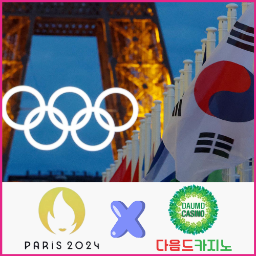 [이벤트] 2024 파리 올림픽 개막 기념 다음드카지노 이벤트