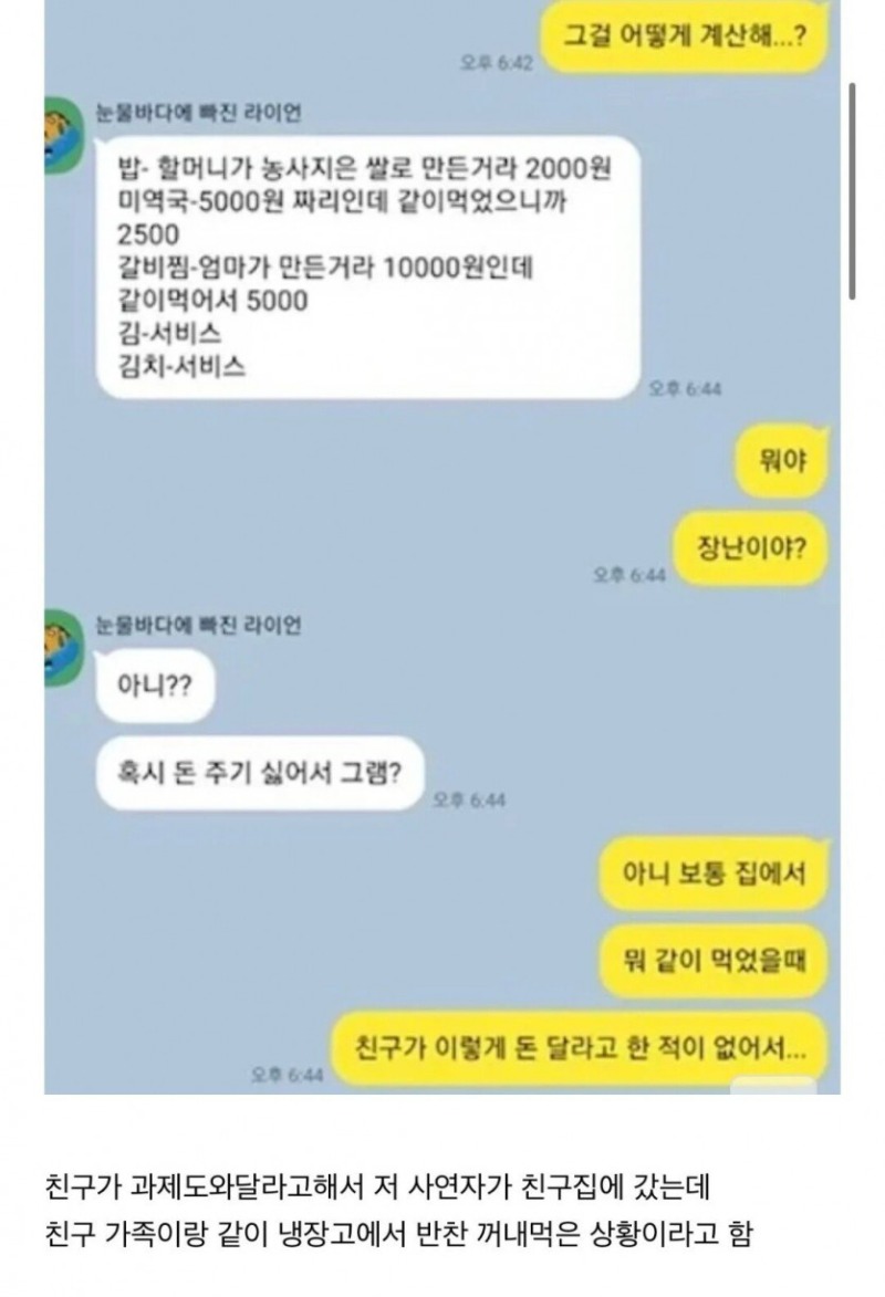 친구집에서 밥먹었는데 밥값청구