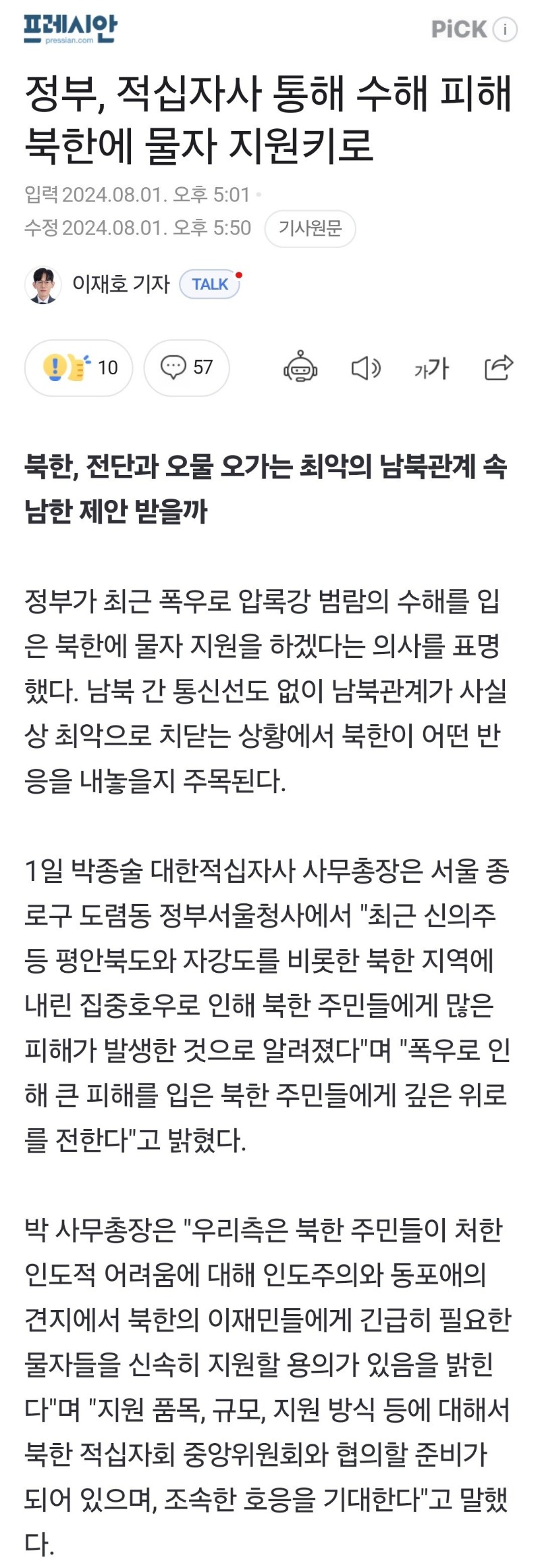 북한에 수해지원말고 우리집에나 해줘라