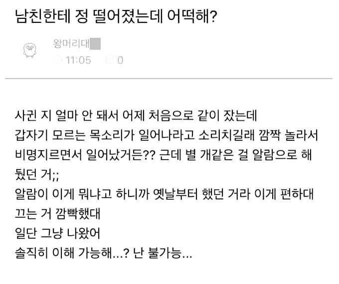 남자친구 알람 때문에 정 떨어짐.