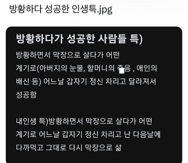 방황하다 성공한 사람들 인생 특징