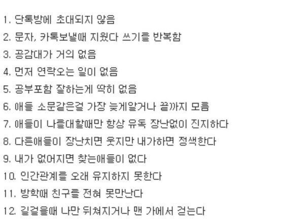 인기 없는 사람들의 12가지 특징