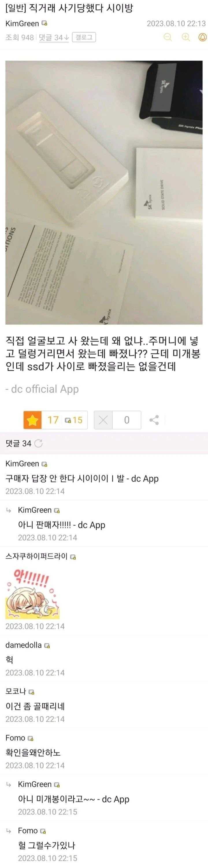 직거래 사기당한(?) 디씨인.