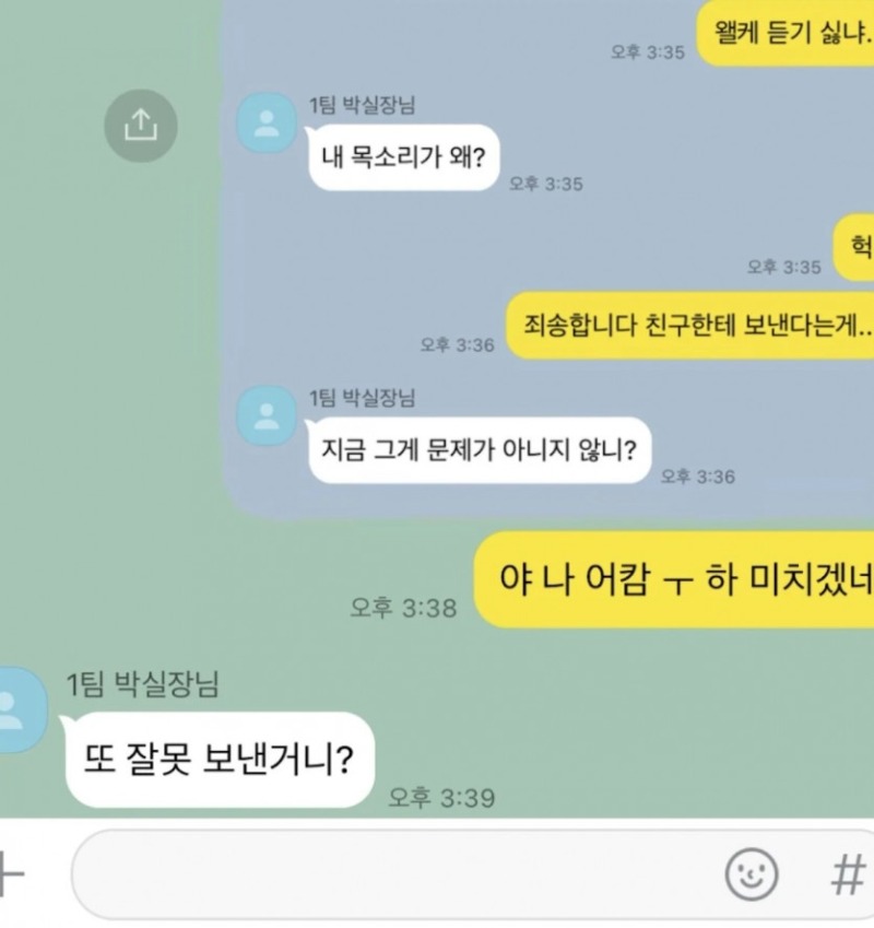 직장 단톡 대참사