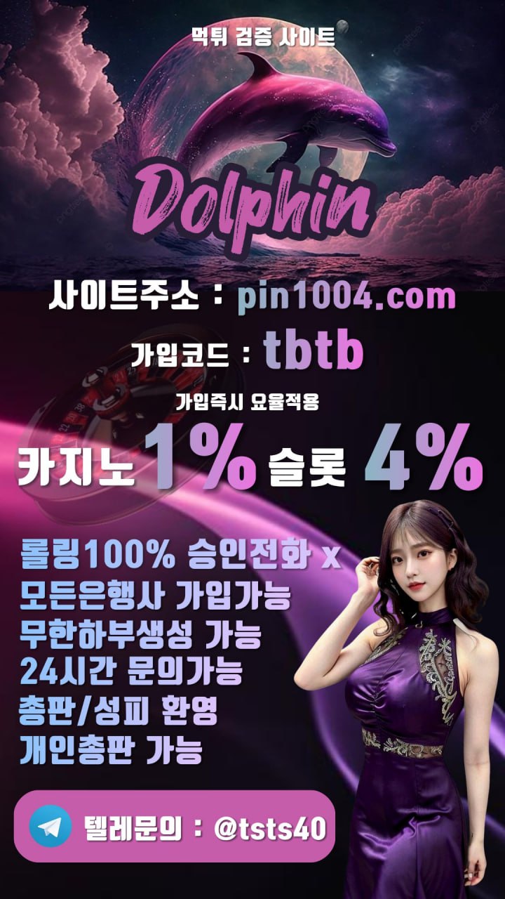 ✅☑️ 카지노전용 ☑️ 돌핀 ☑️먹튀검증사이트☑️ 에볼루션1.0 슬롯4.0 ☑️ 회원 및 파트너모집 ✅