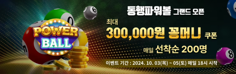 ⭐️동행파워볼 그랜드오픈 / 3만원 쿠폰 / 무한 루틴 마틴 단폴 찍먹 무제재 / 해외 에이전시 ⭐️