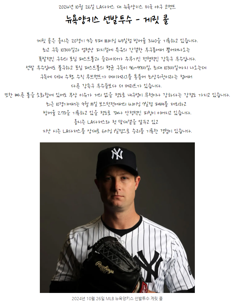 2024년 10월 26일 LA다저스 뉴욕양키스 MLB 야구 분석