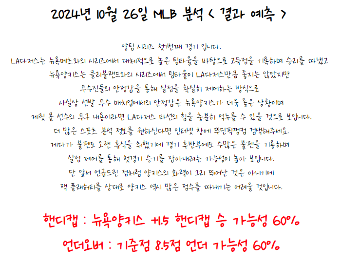 2024년 10월 26일 LA다저스 뉴욕양키스 MLB 야구 분석