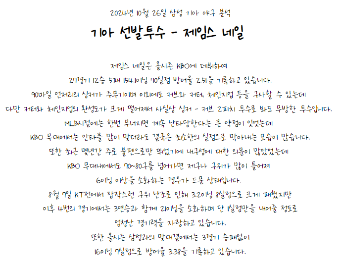2024년 10월 26일 삼성 VS KIA KBO 야구 분석