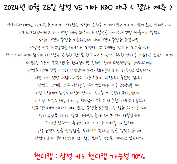 2024년 10월 26일 삼성 VS KIA KBO 야구 분석