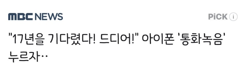 오늘부터 아이폰 통화녹음가능