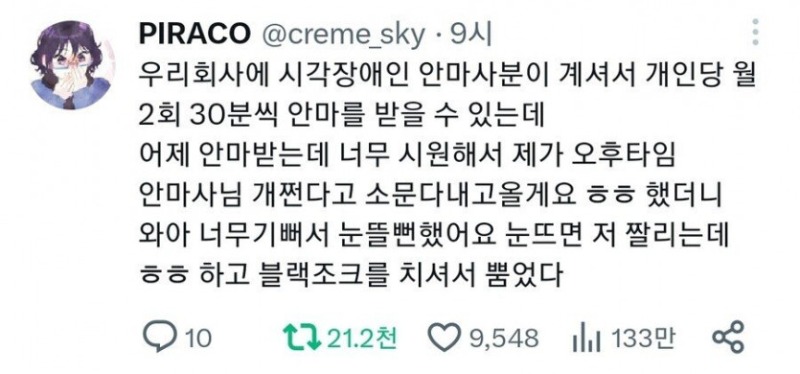 시각 장애인 안마사의 블랙유머