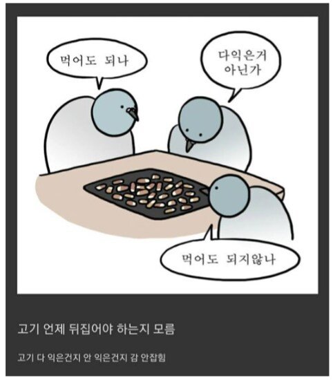 고기 잘 못 굽는 사람들끼리 모이면 생기는 상황