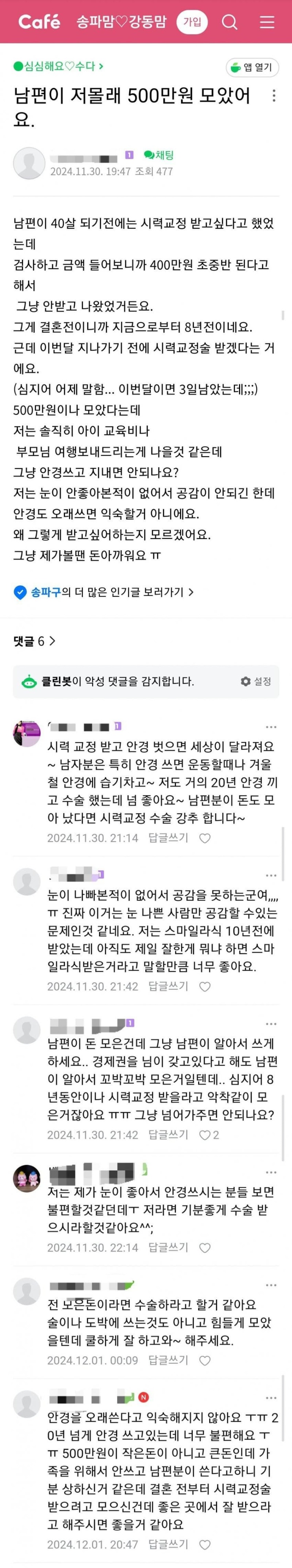남편이 라식하려고 모은 돈이 아까운 아내