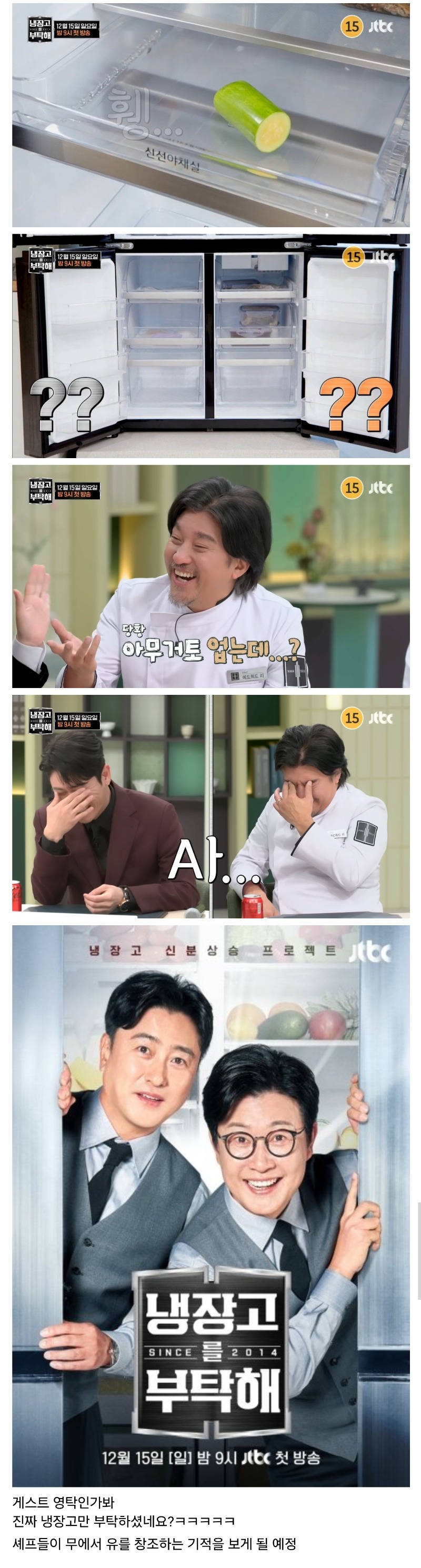 냉장고를 부탁해 2 게스트 냉장고 상태