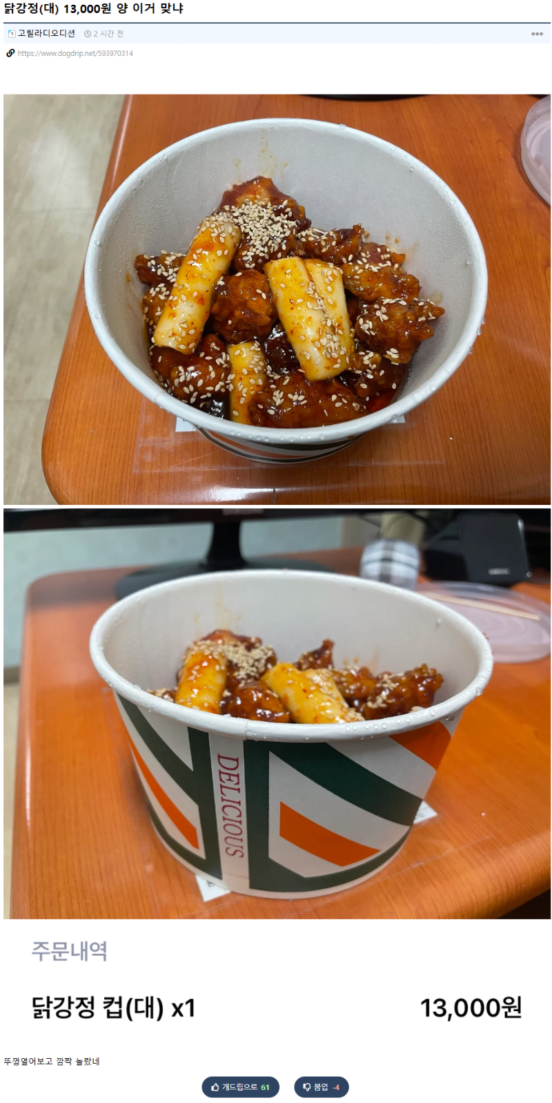 13000원 닭강정 레전드