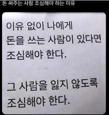 돈 써주는 사람 조심해야 하는 이유