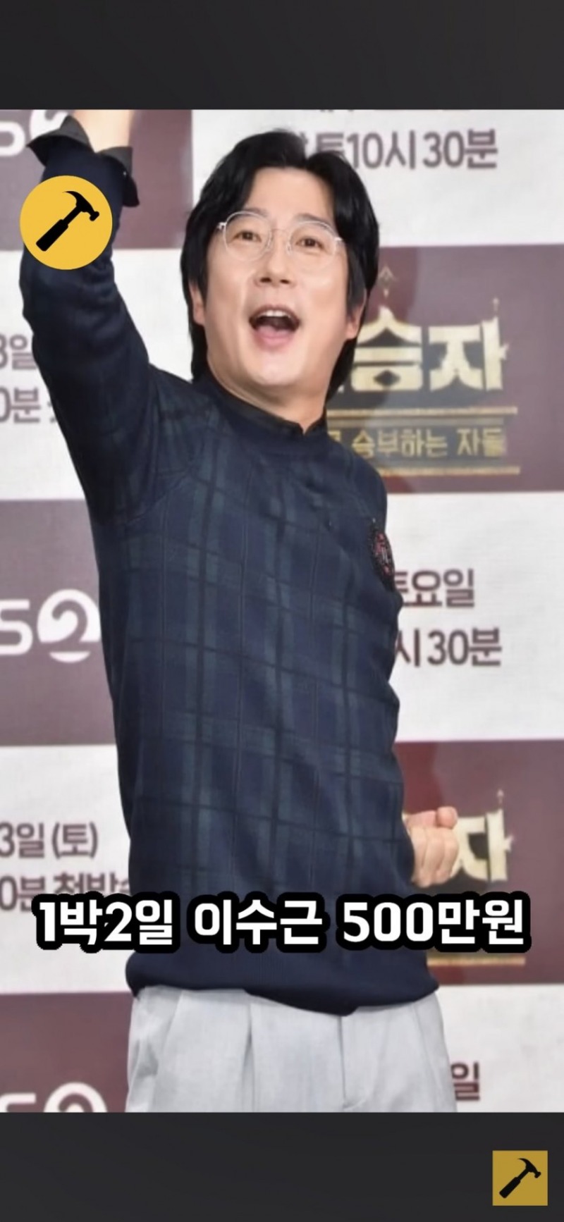 아는형님 민경훈 축의금