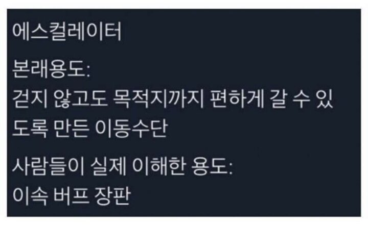 한국인이 잘못 이해한 신문물