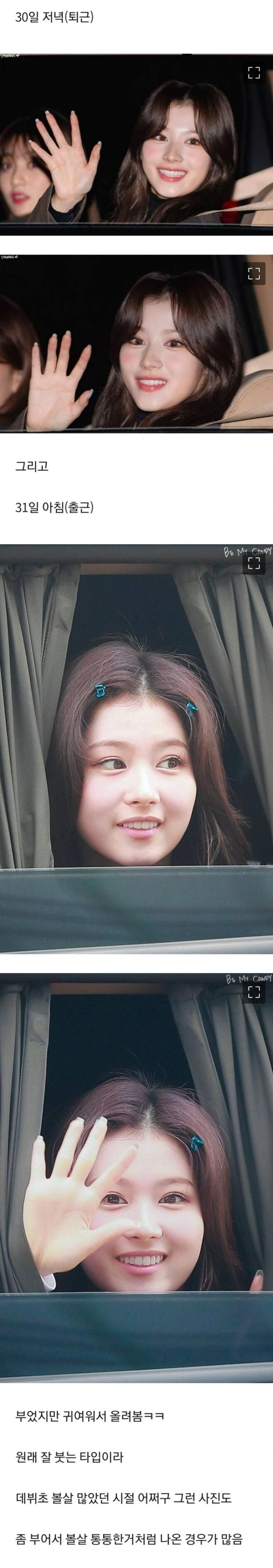 사나 아침vs저녁 얼굴 붓기 차이