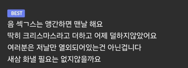 크리스마스 ㅅㅅ에 괜히 열낼 필요 없는 이유