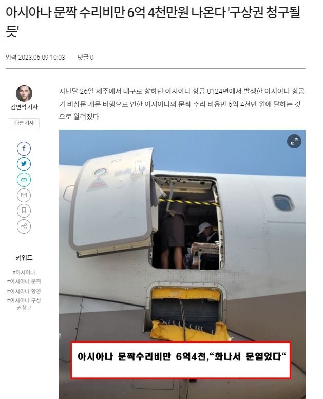 아시아나 항공기 문짝 연 승객 근황.jpg